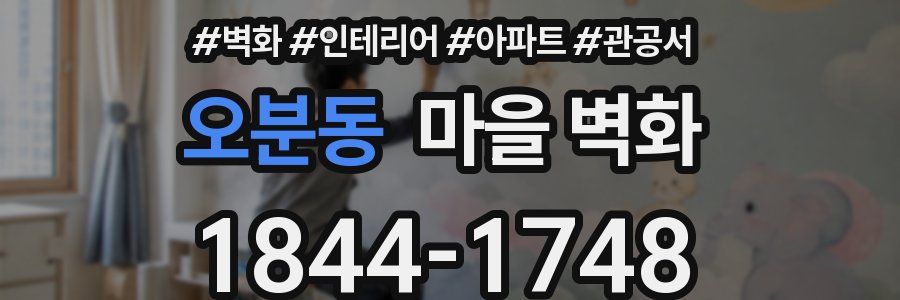 오분동 마을 벽화