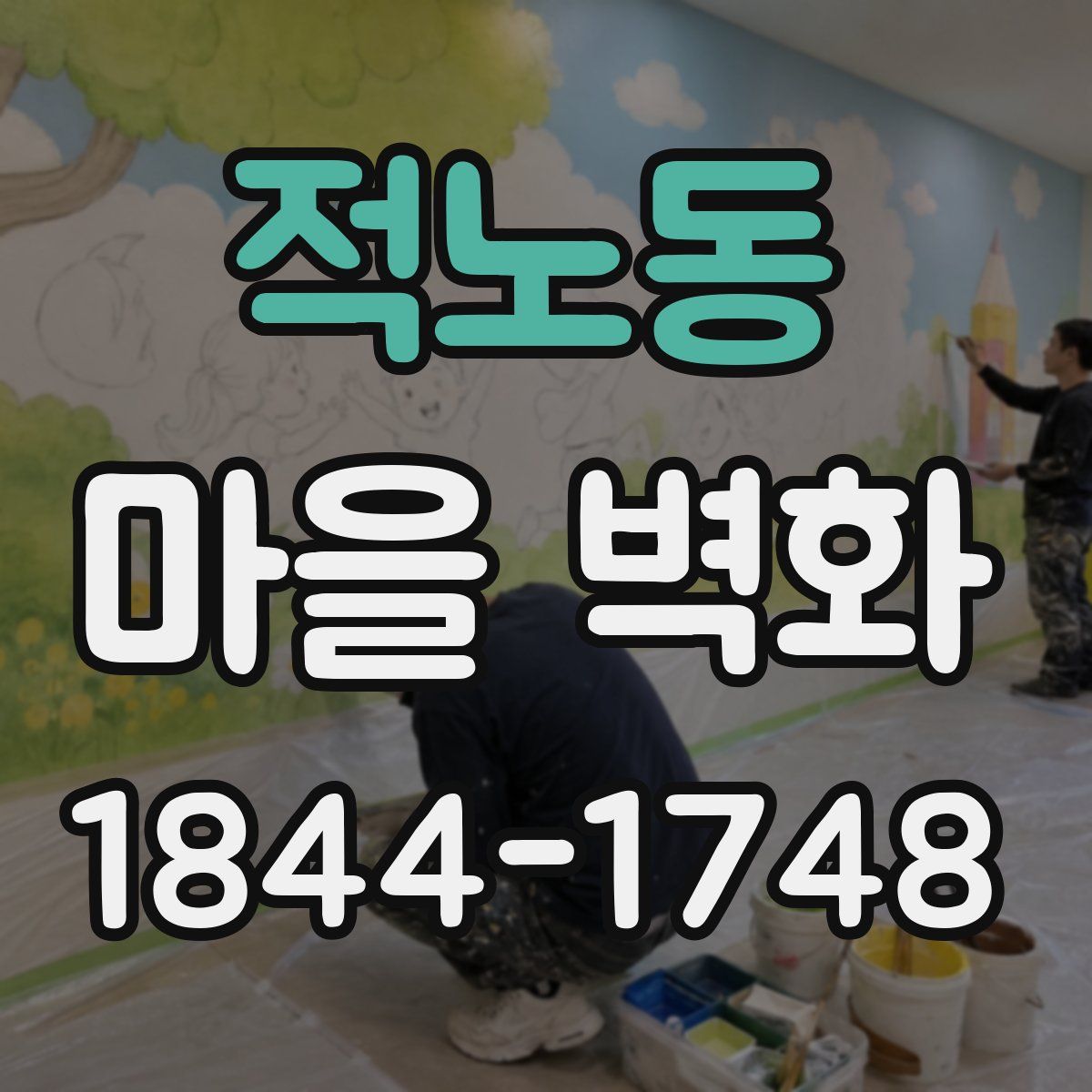 적노동 마을 벽화