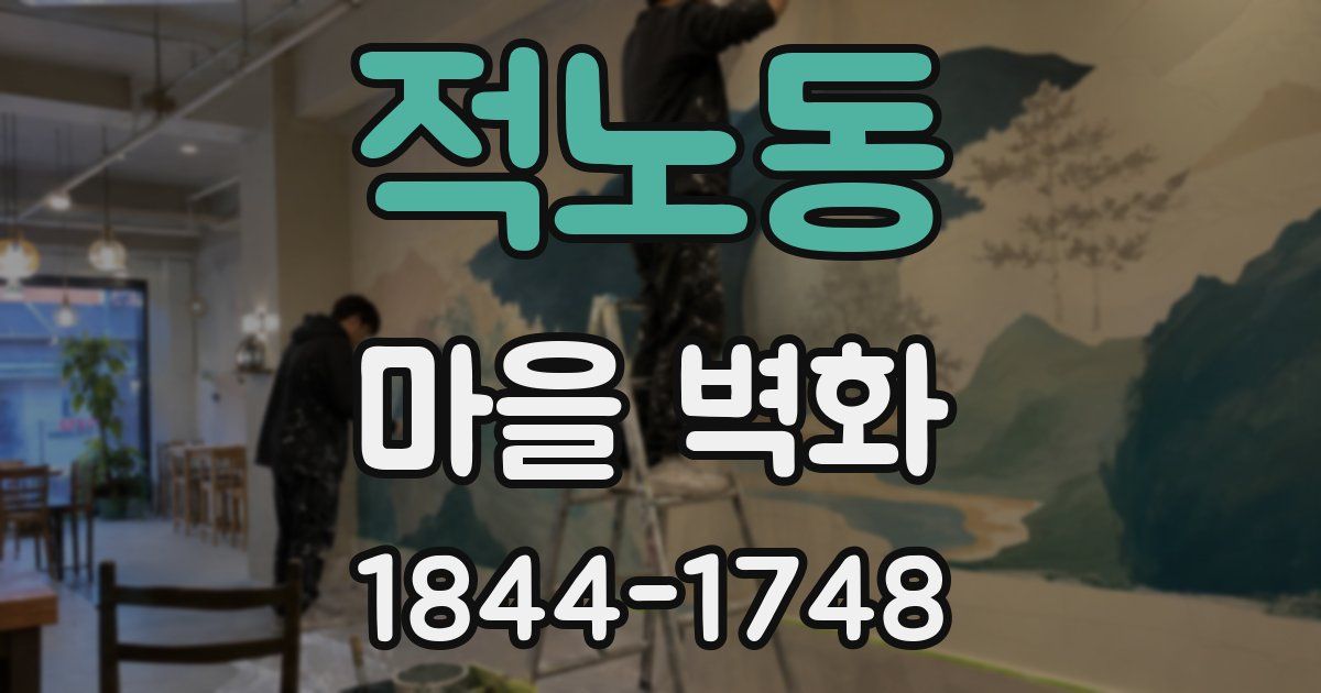 적노동 마을 벽화