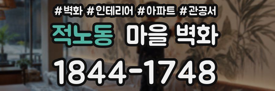 적노동 마을 벽화