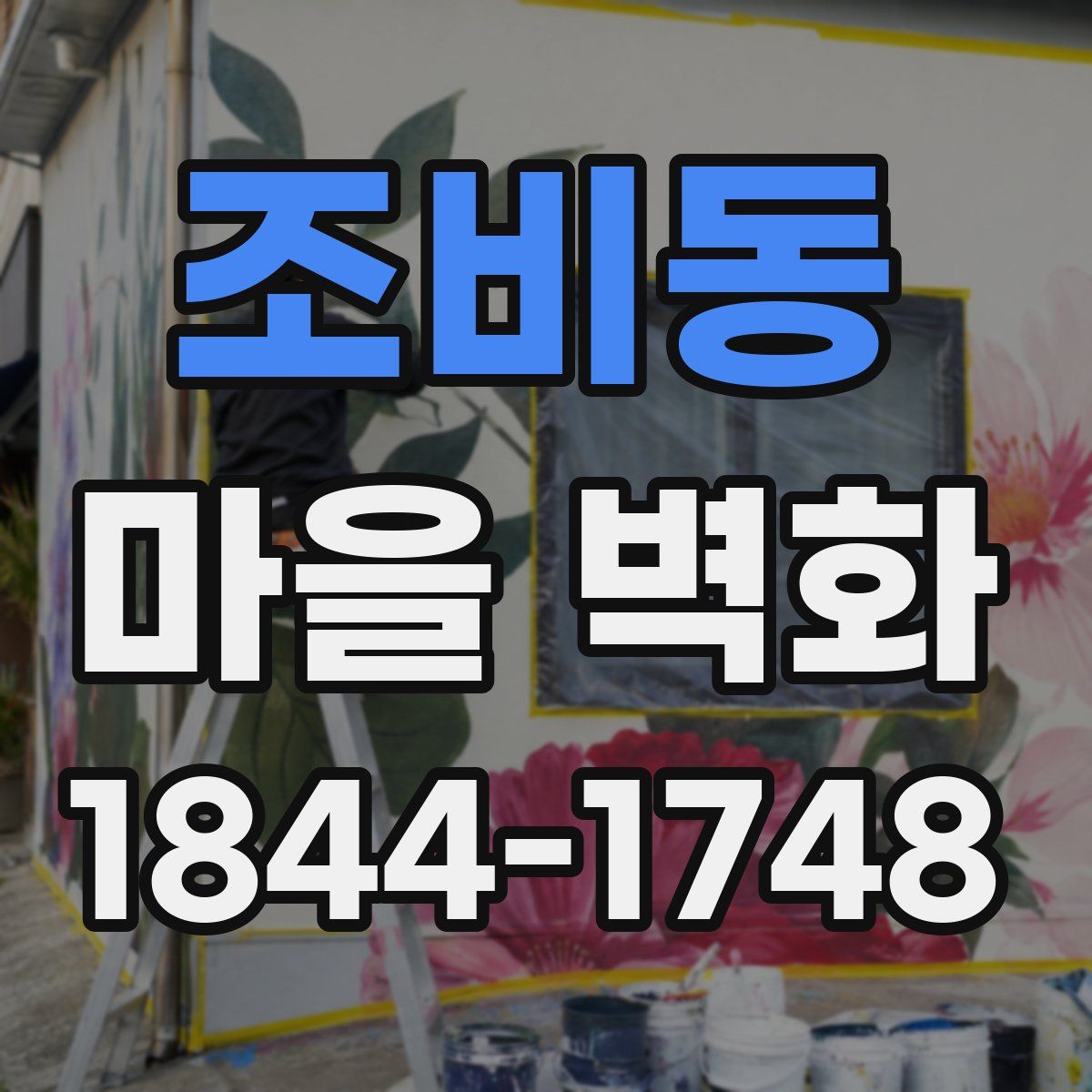 조비동 마을 벽화