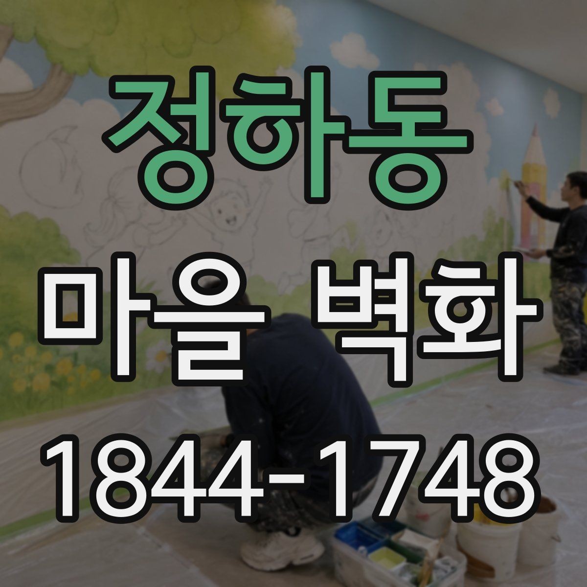 정하동 마을 벽화 방문 전에 알아두면 좋은 이동 팁
