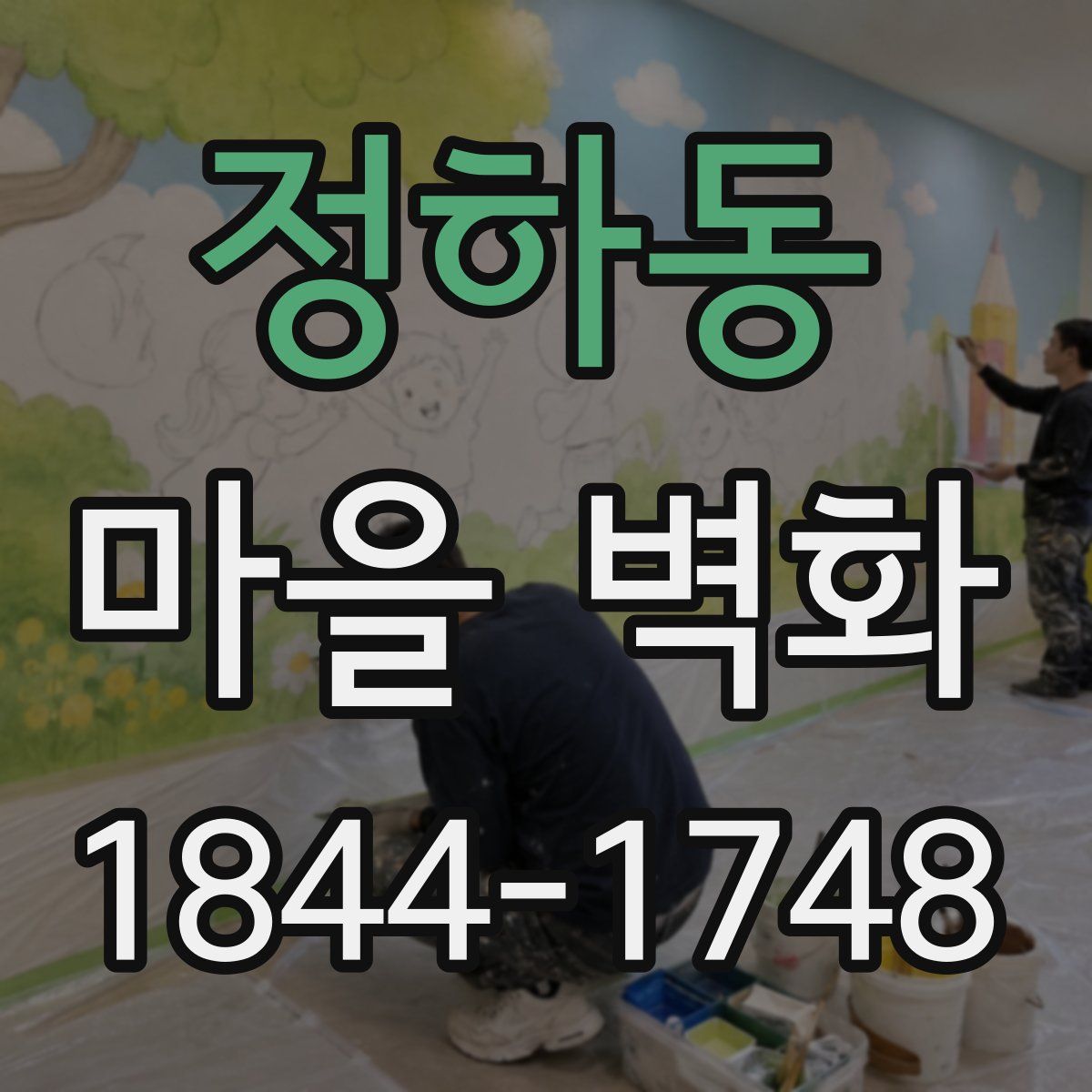 정하동 마을 벽화