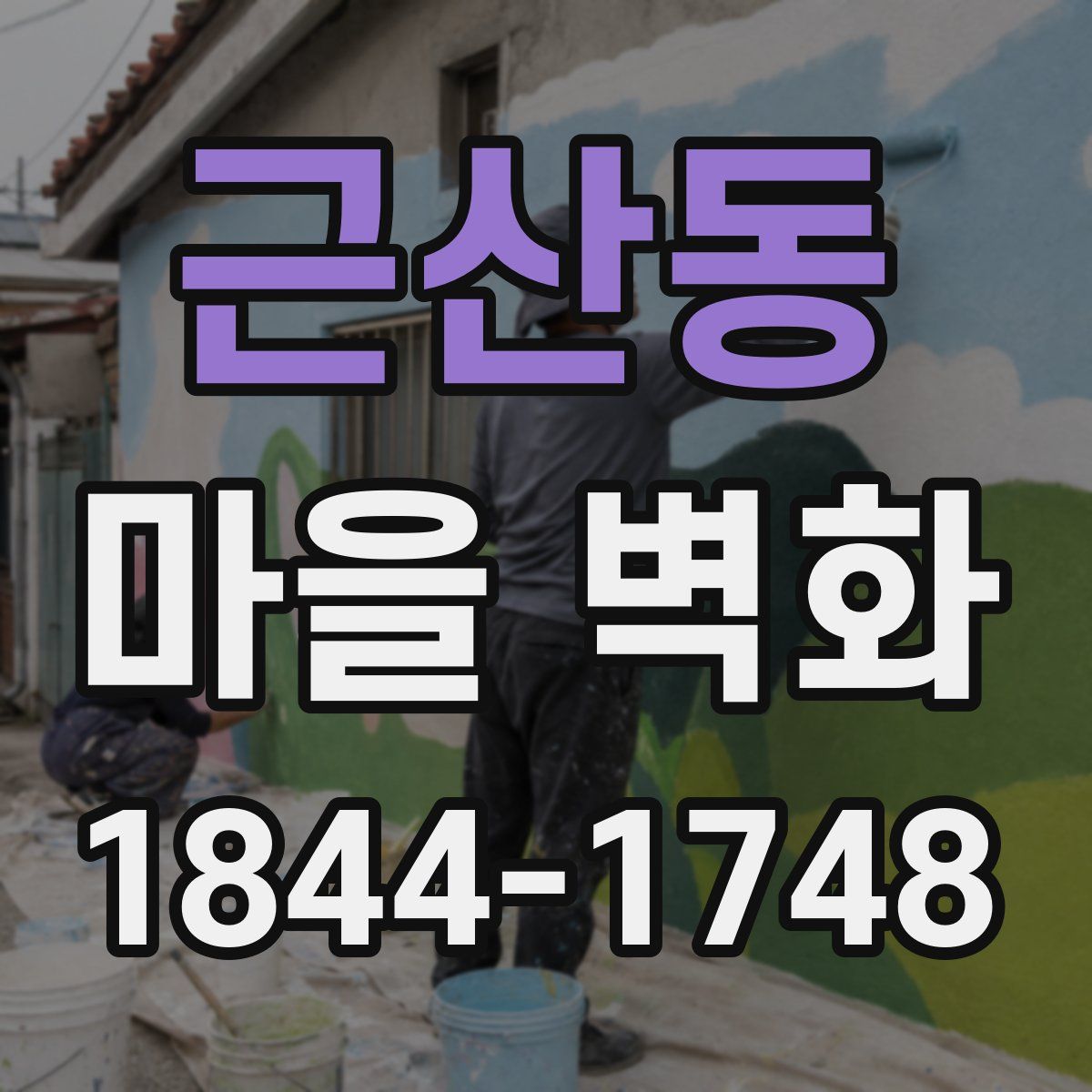근산동 마을 벽화