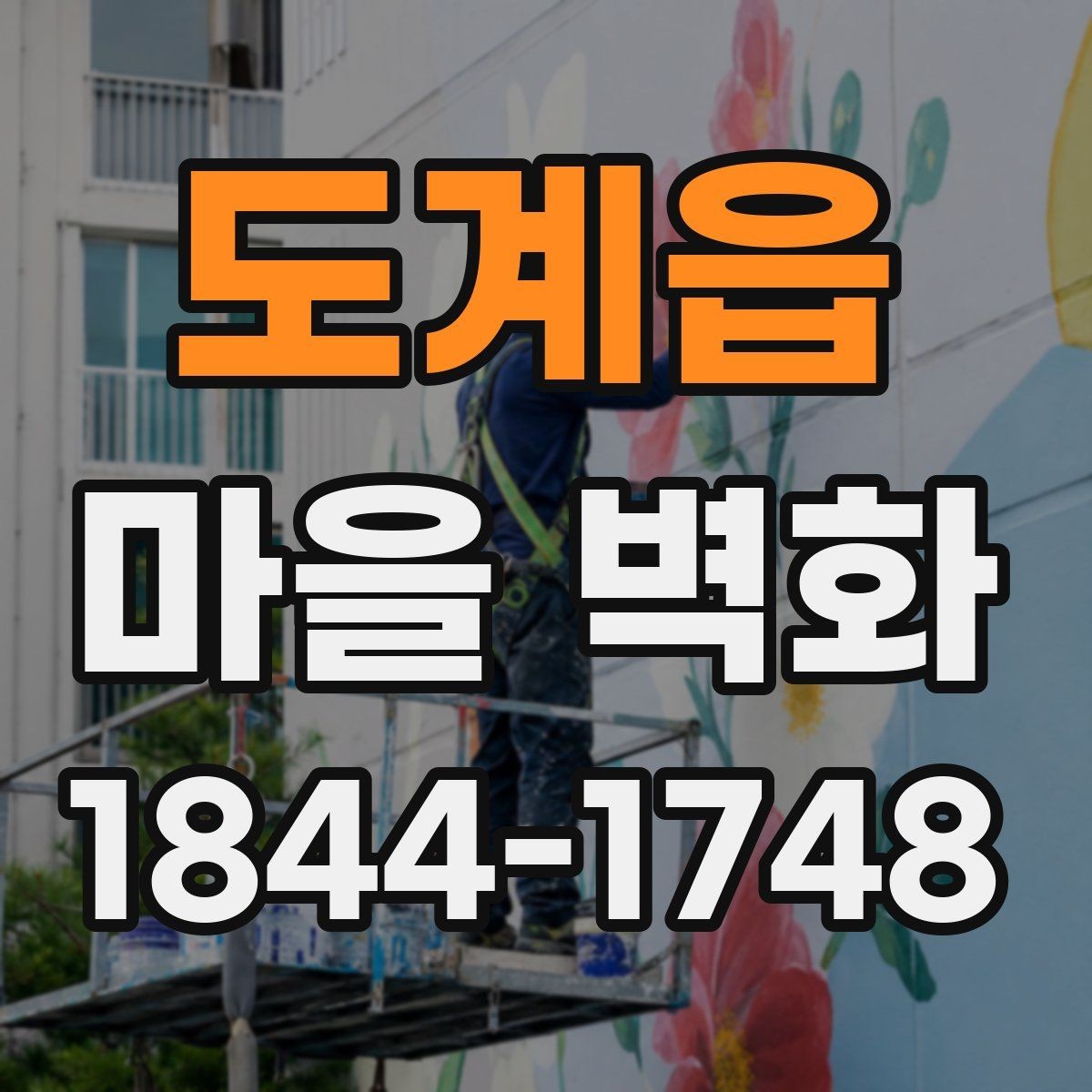 도계읍 마을 벽화 걸으며 만나는 소박한 체험 공간과 동네 풍경