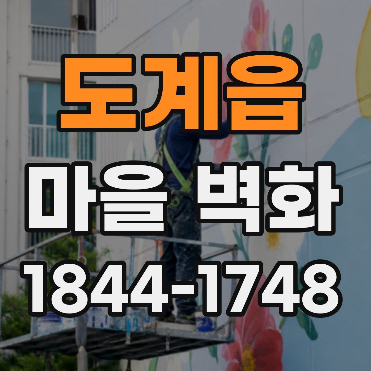도계읍 마을 벽화