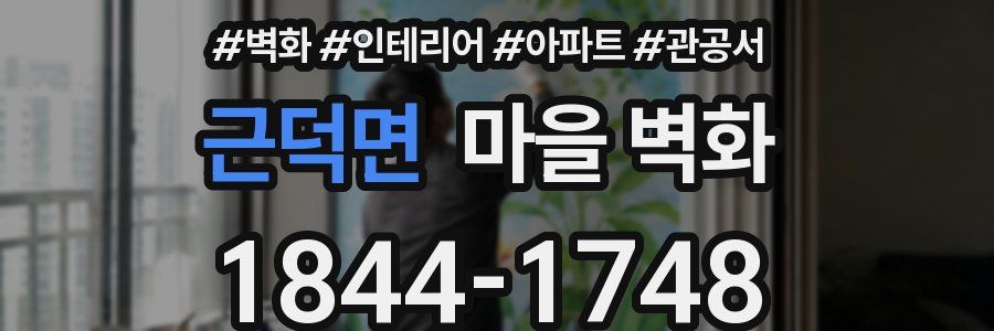 근덕면 마을 벽화
