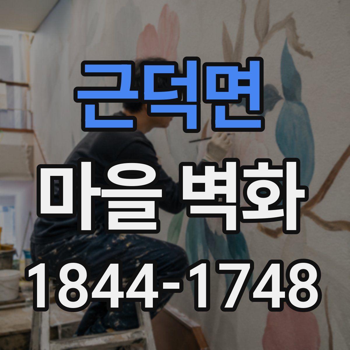 근덕면 마을 벽화