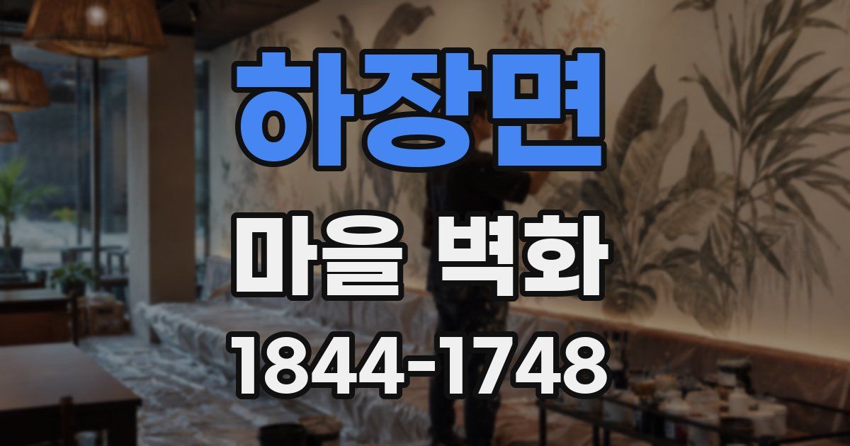 하장면 마을 벽화