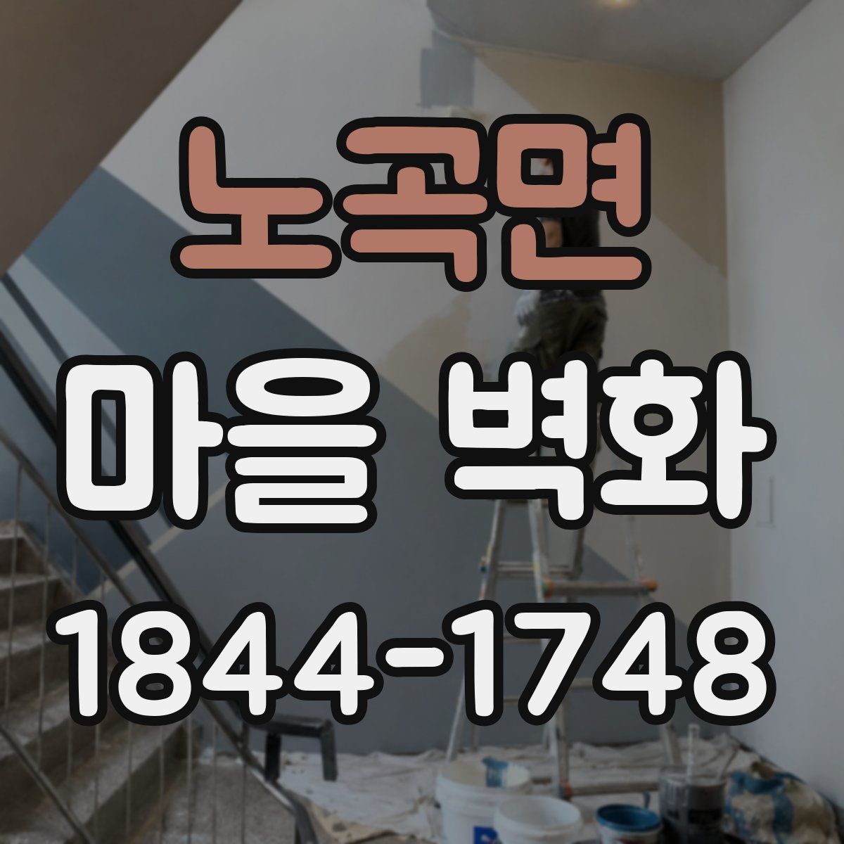 노곡면 마을 벽화