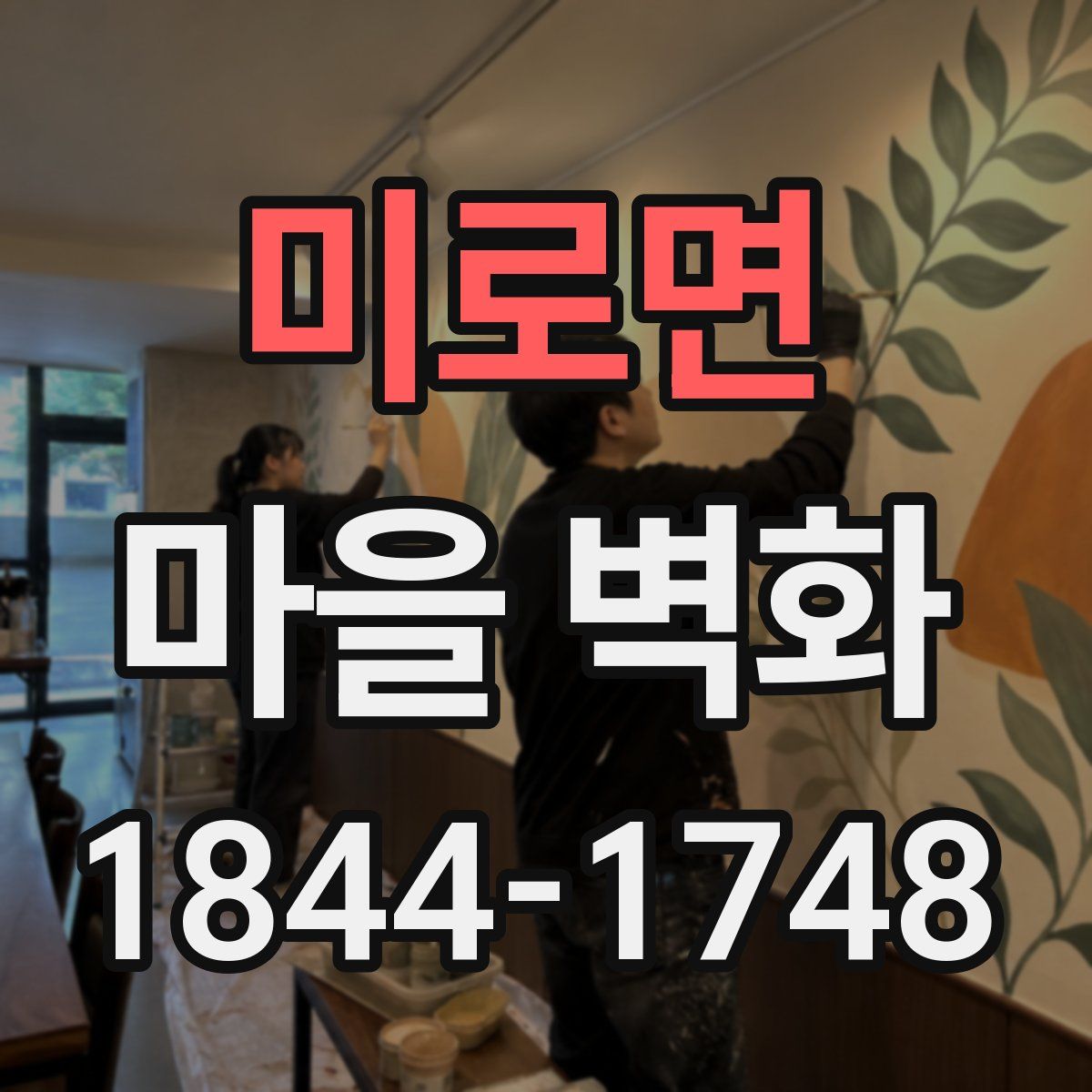 미로면 마을 벽화