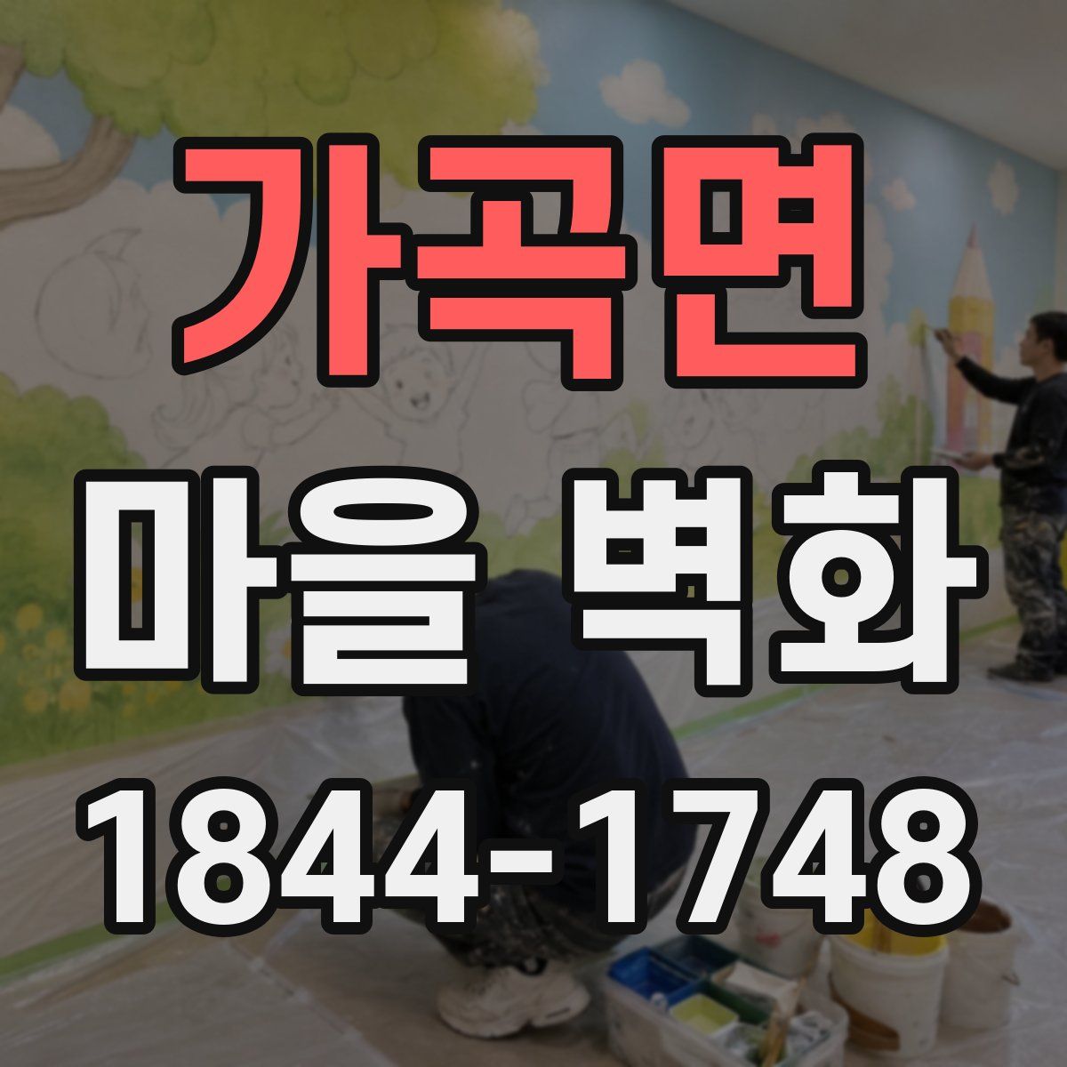 가곡면 마을 벽화