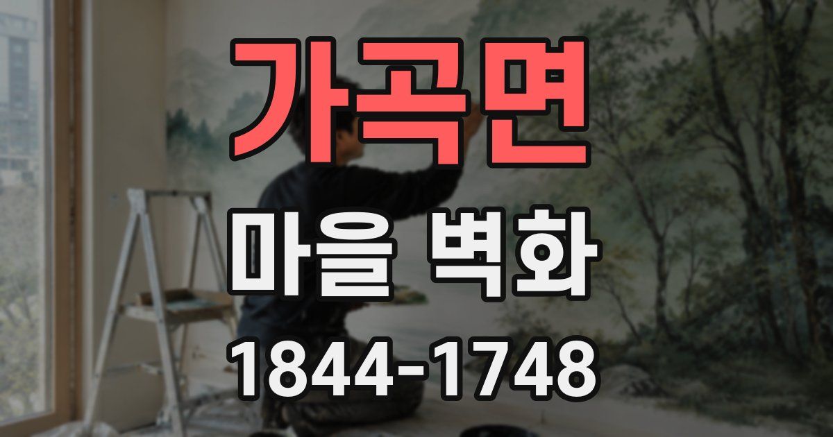 가곡면 마을 벽화