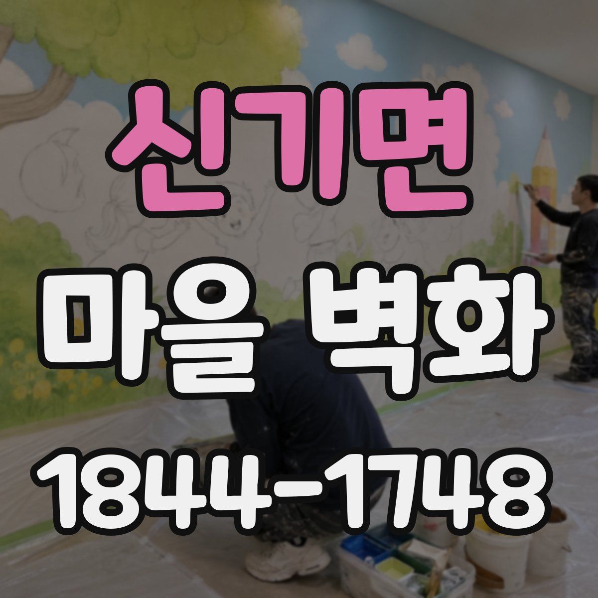 신기면 마을 벽화