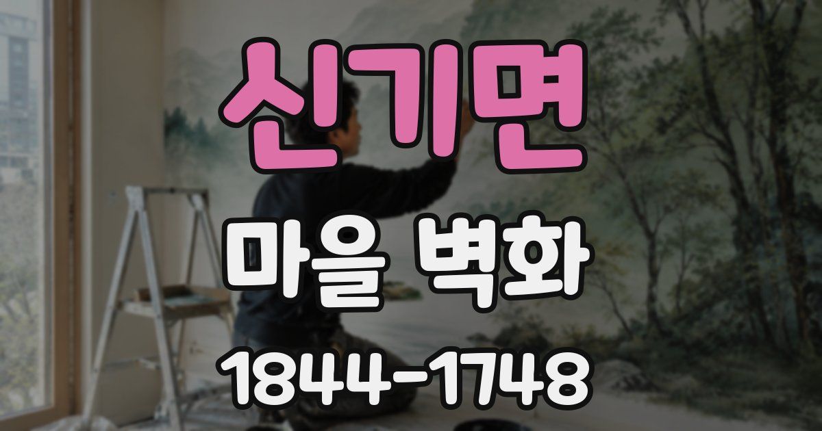신기면 마을 벽화