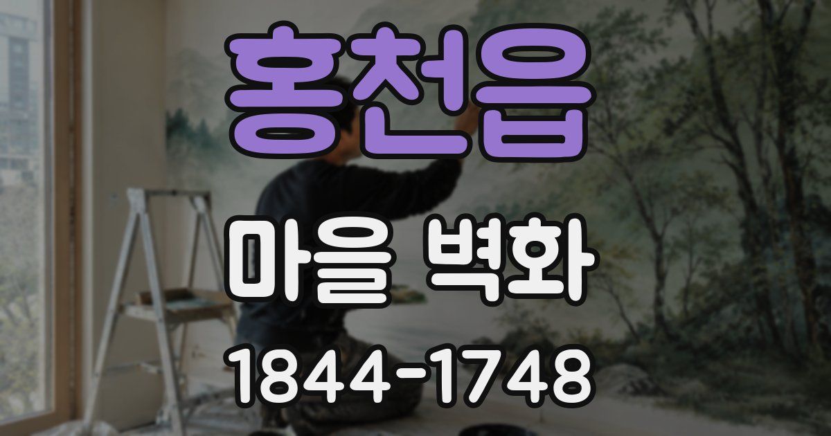 홍천읍 마을 벽화