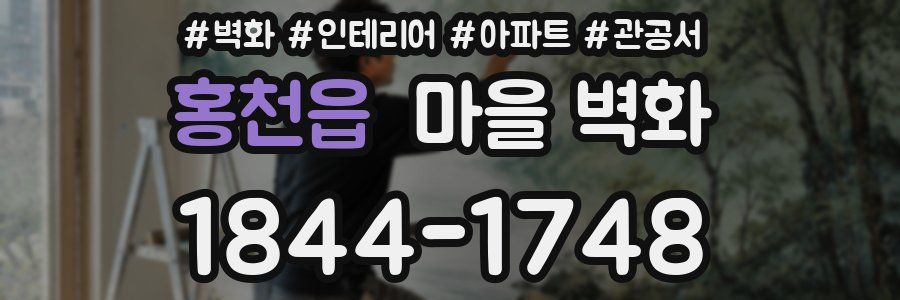 홍천읍 마을 벽화