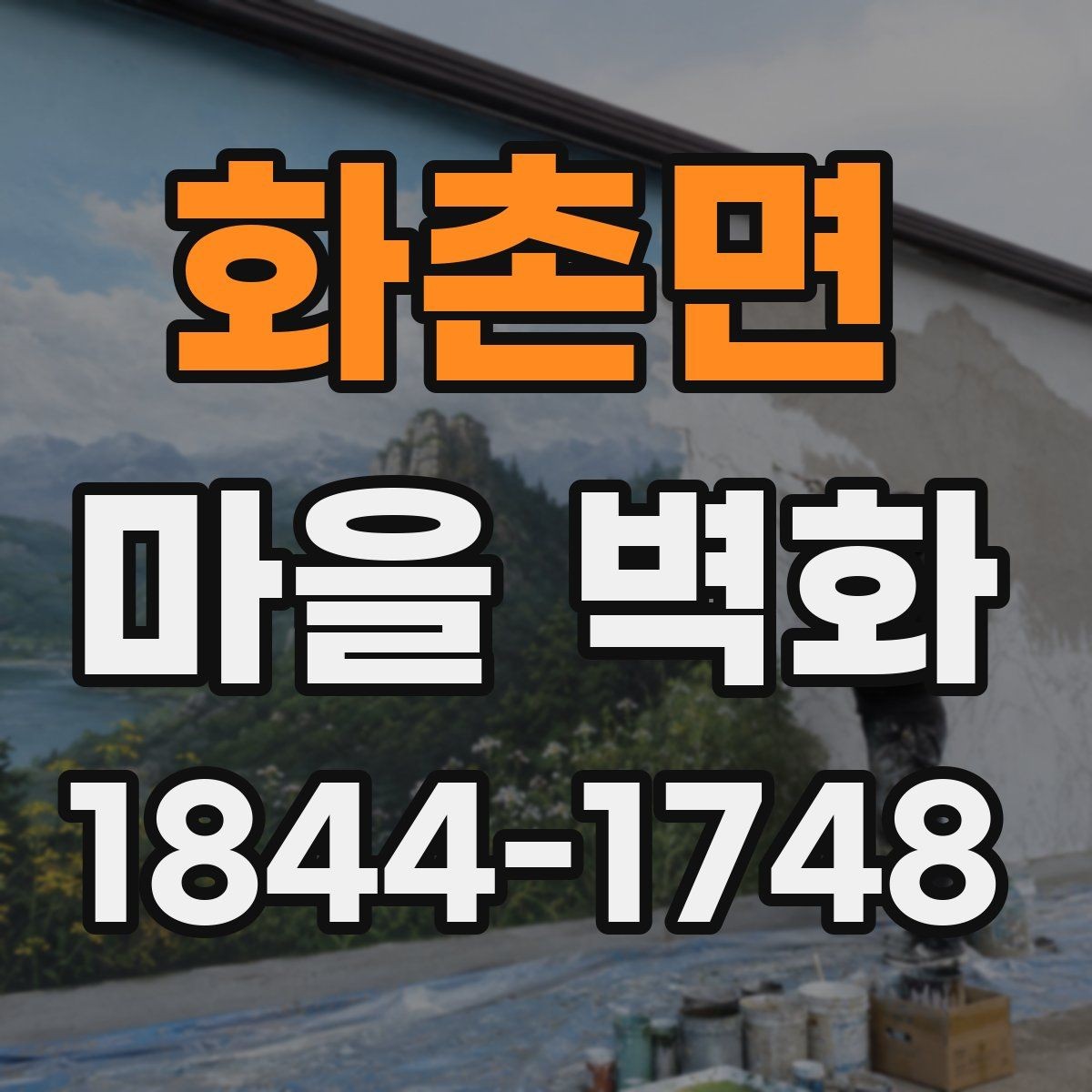 화촌면 마을 벽화 시간대별 빛이 바꾸는 색감과 느낌