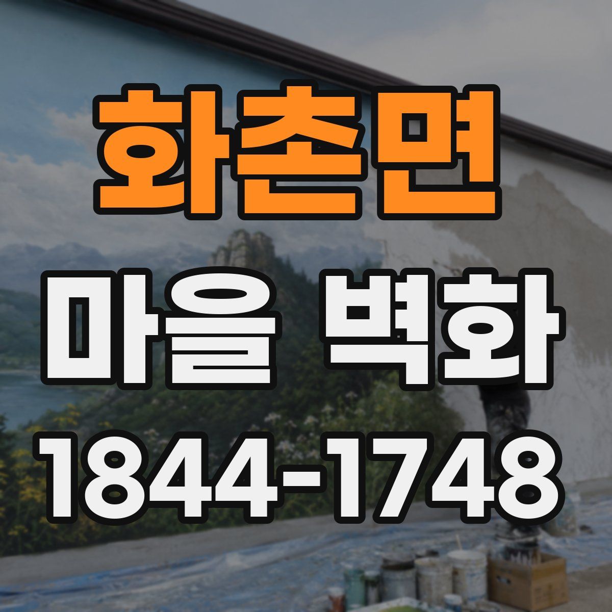 화촌면 마을 벽화