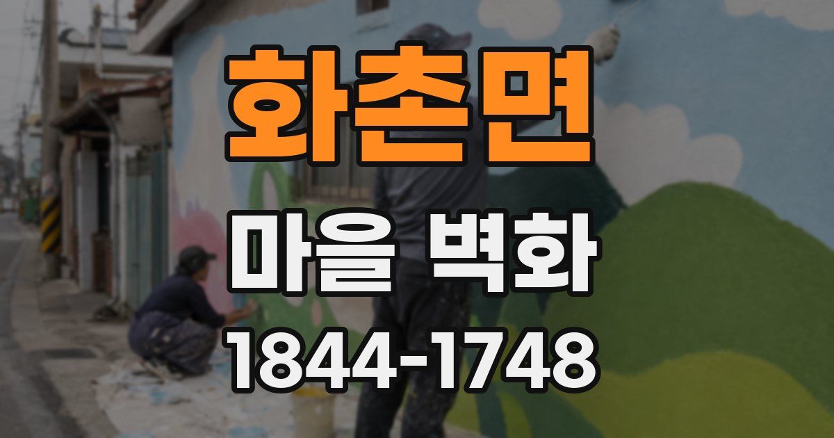 화촌면 마을 벽화