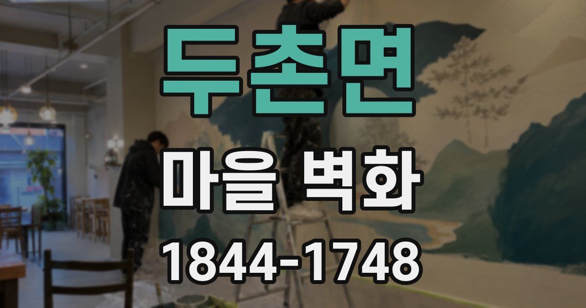 두촌면 마을 벽화