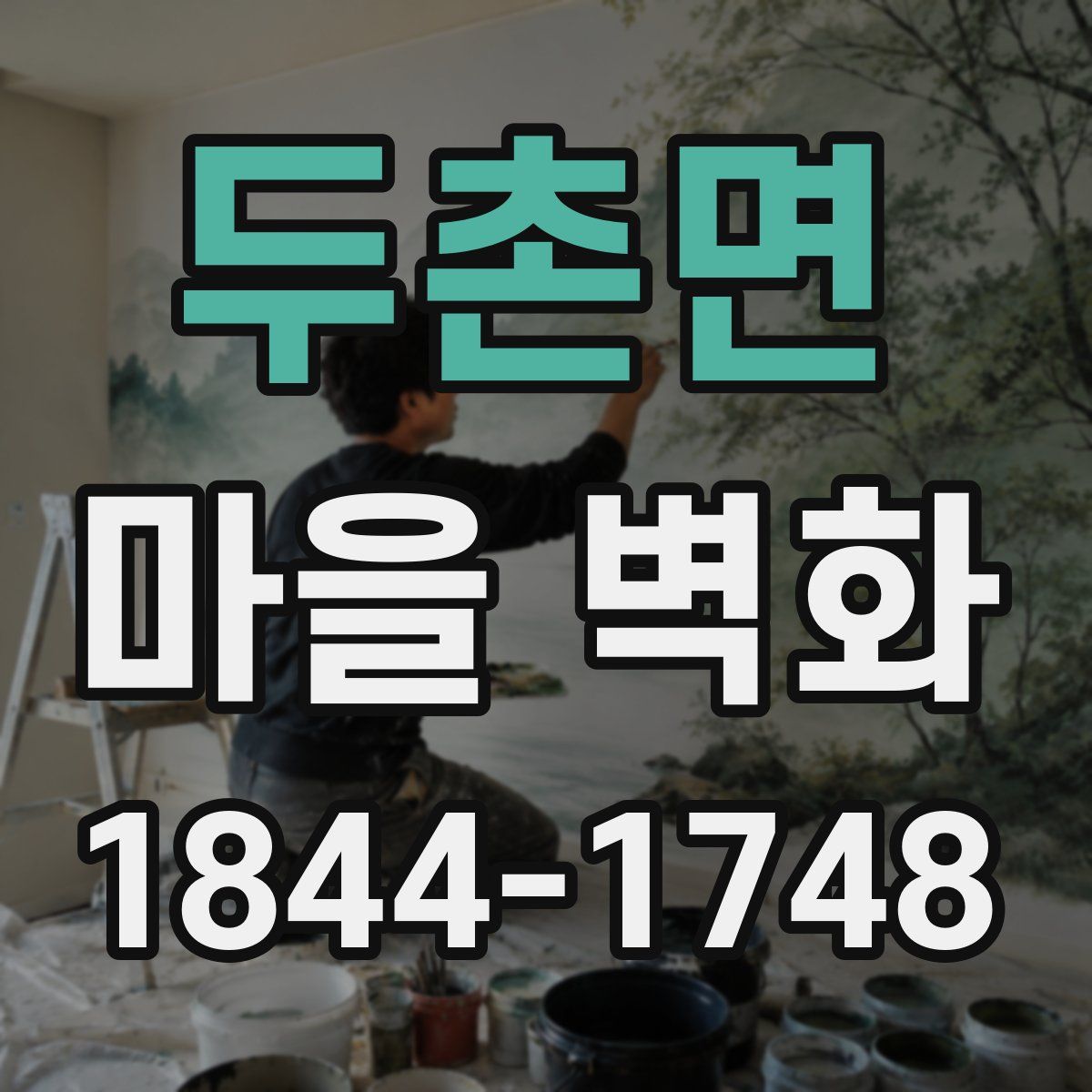 두촌면 마을 벽화