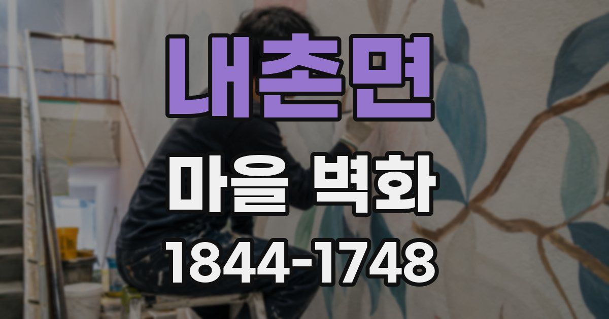 내촌면 마을 벽화