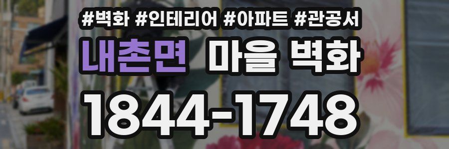 내촌면 마을 벽화