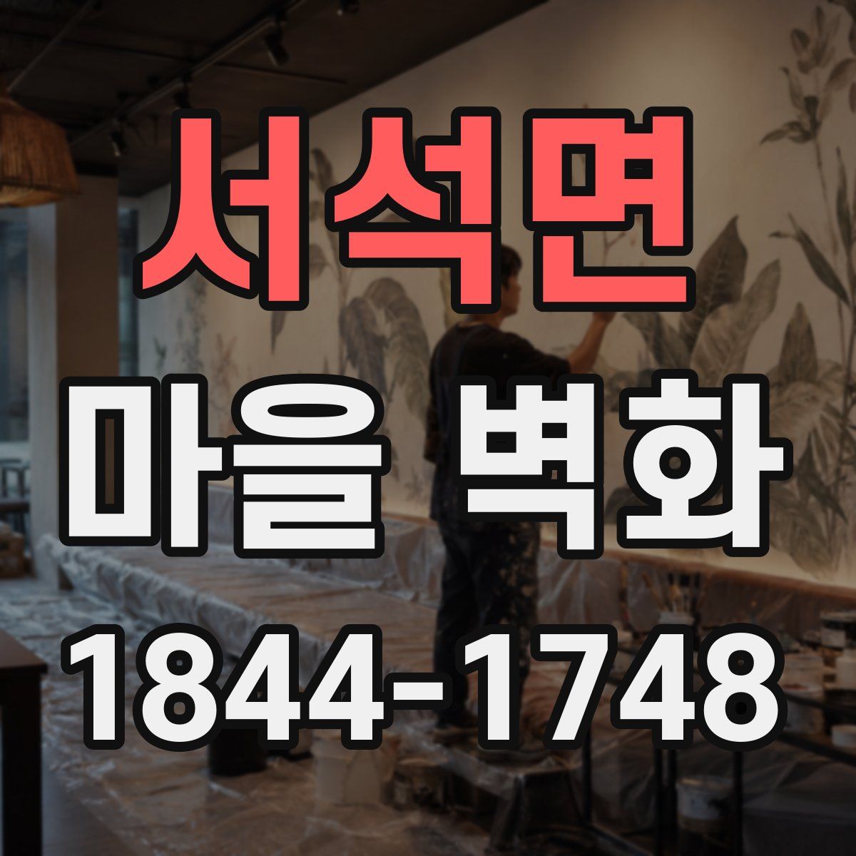 서석면 마을 벽화