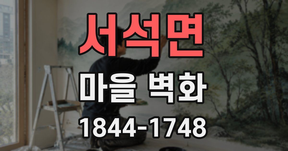 서석면 마을 벽화