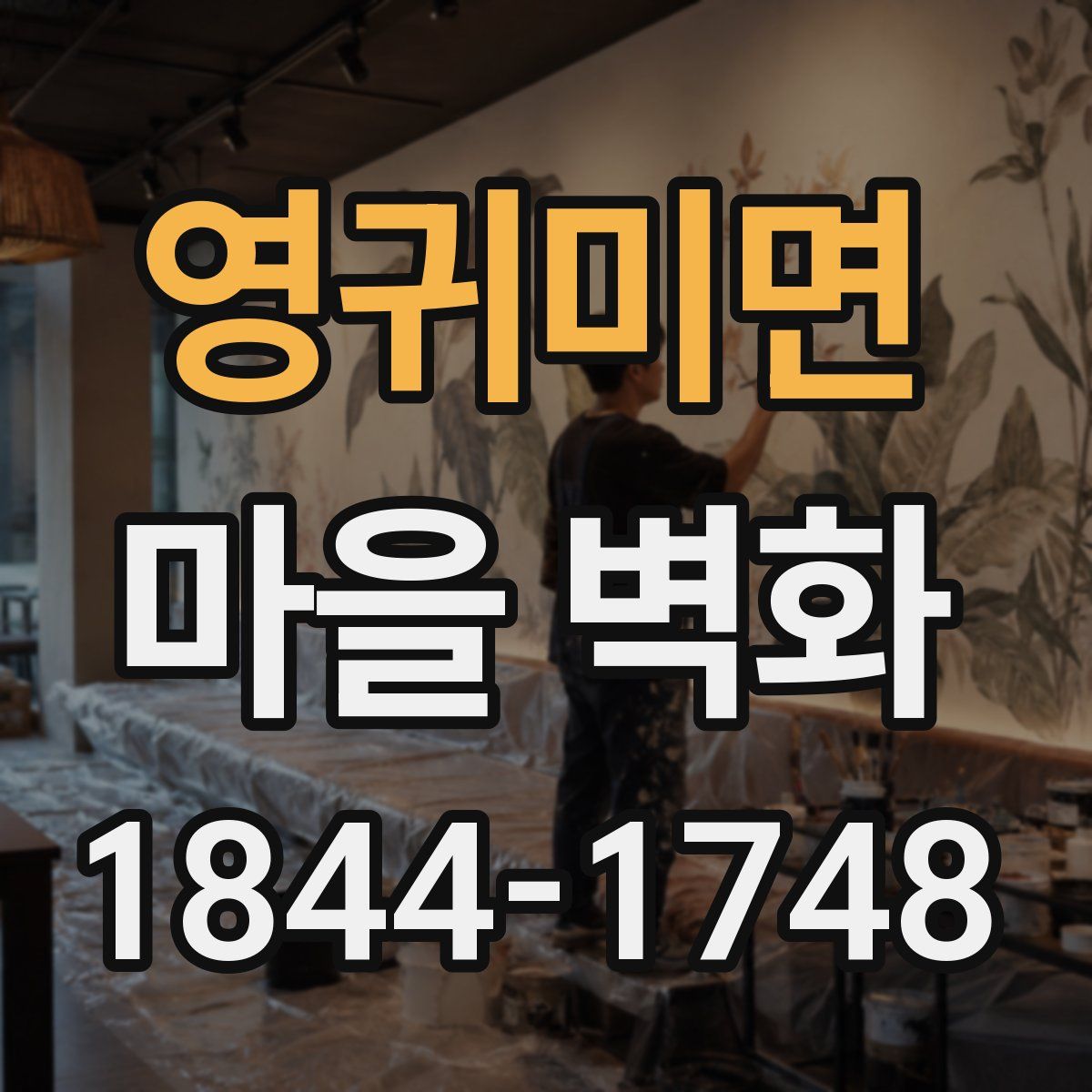 영귀미면 마을 벽화