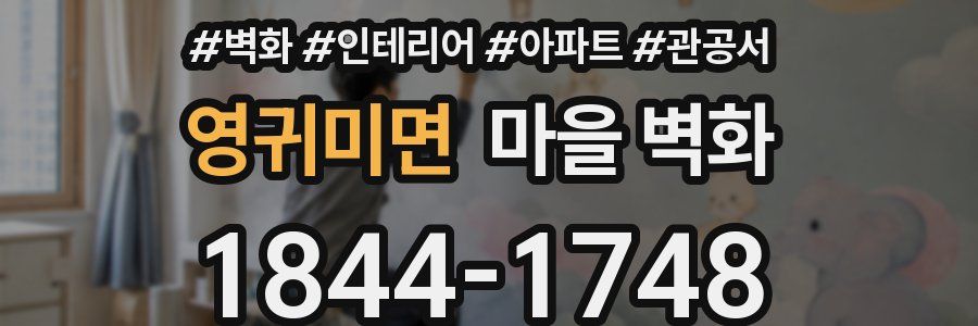 영귀미면 마을 벽화