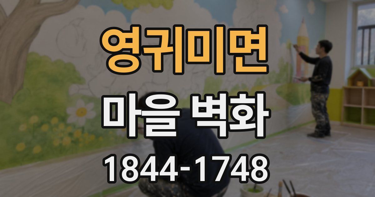 영귀미면 마을 벽화