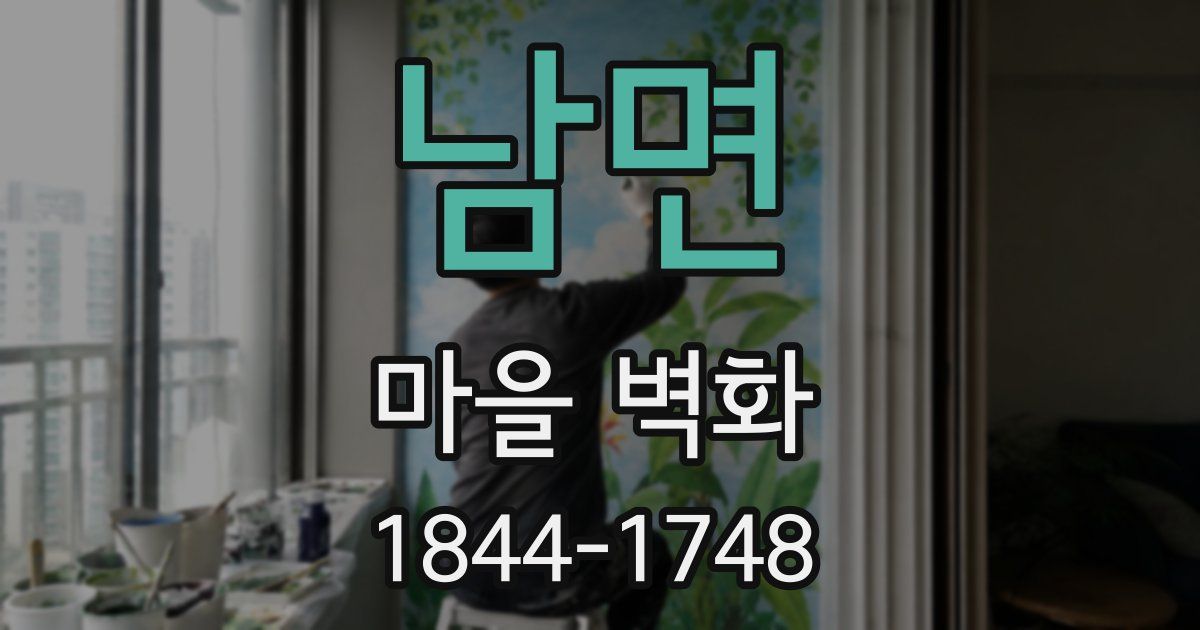남면 마을 벽화