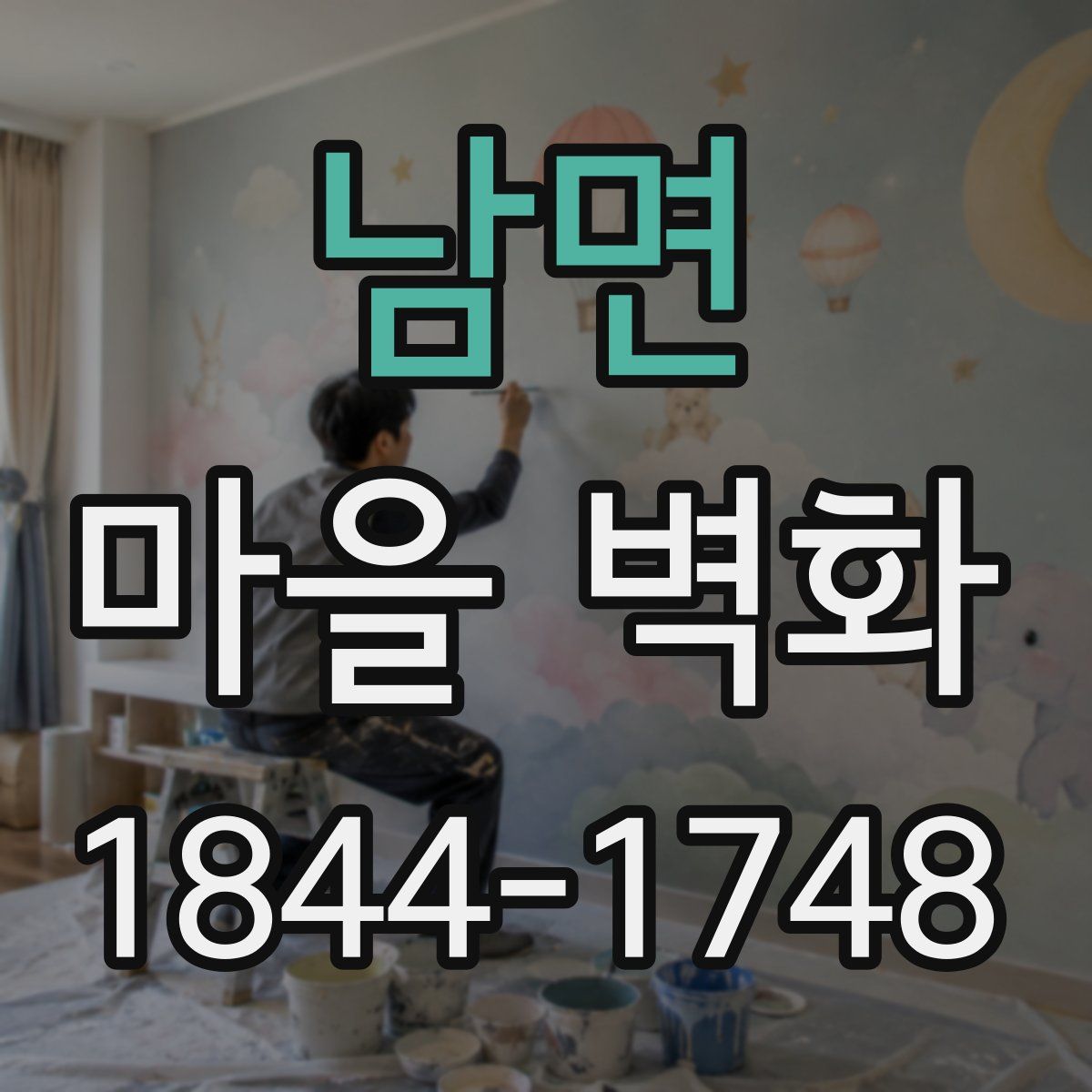 남면 마을 벽화