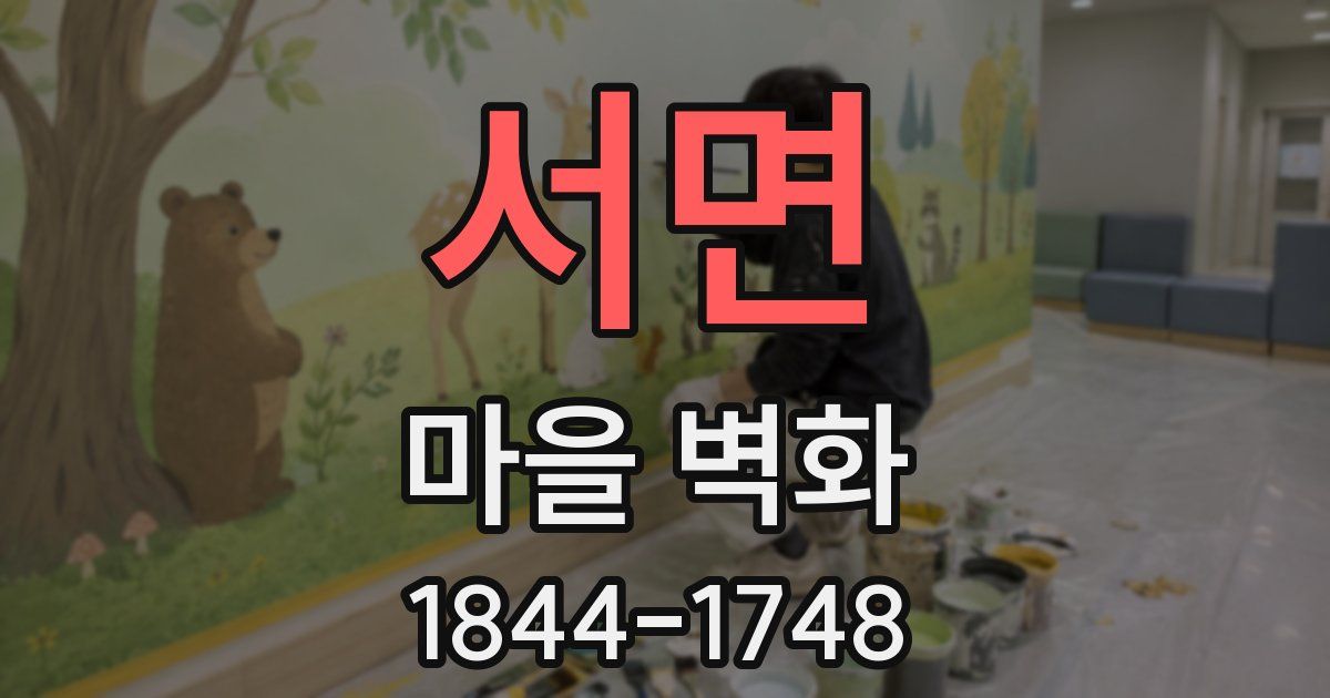 서면 마을 벽화