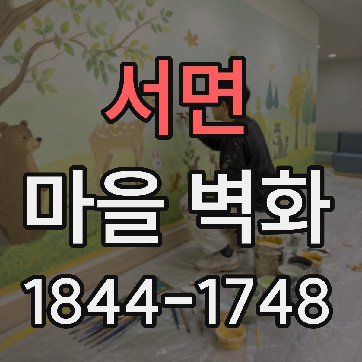 서면 마을 벽화