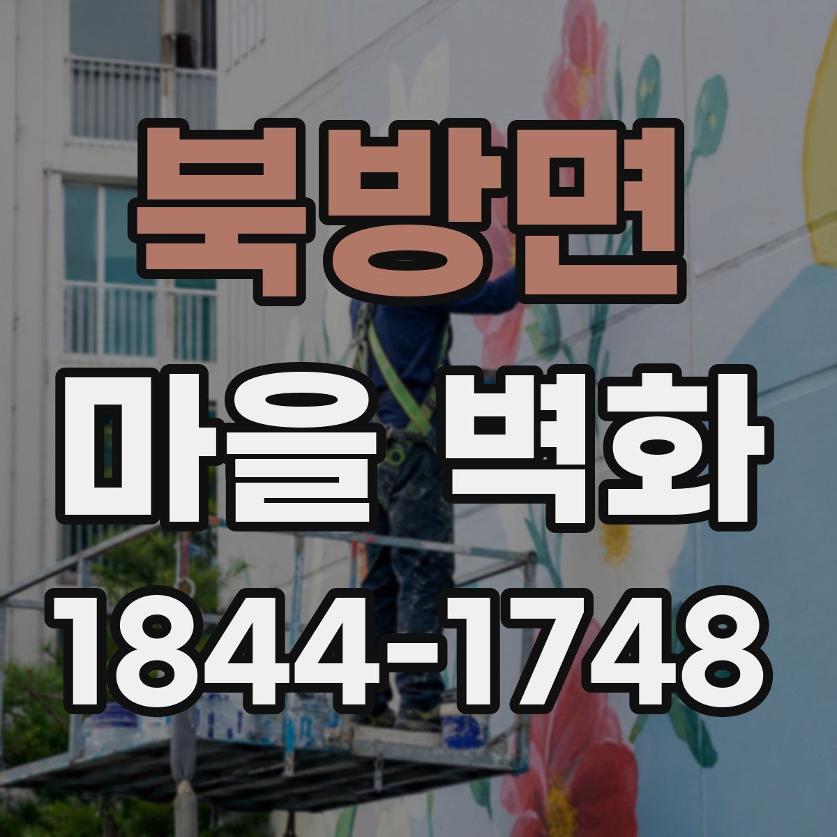 북방면 마을 벽화