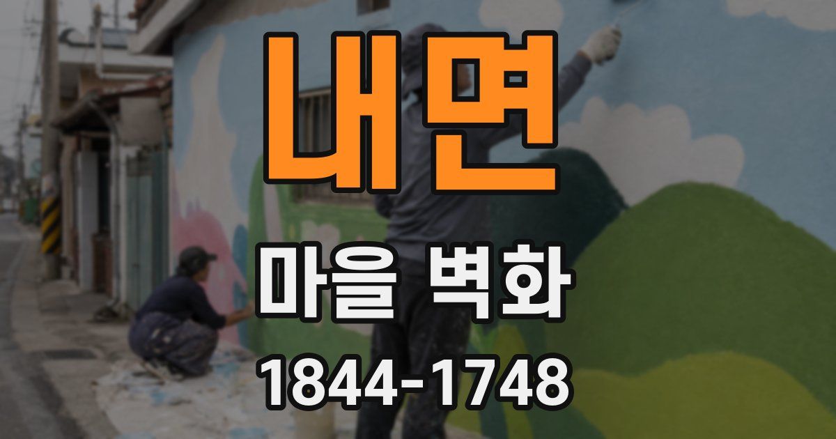 내면 마을 벽화