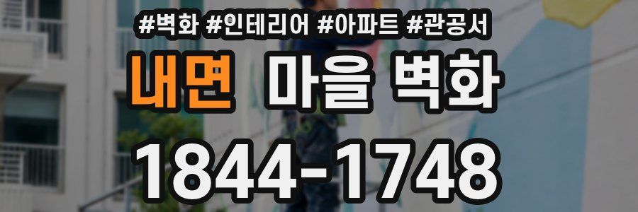 내면 마을 벽화