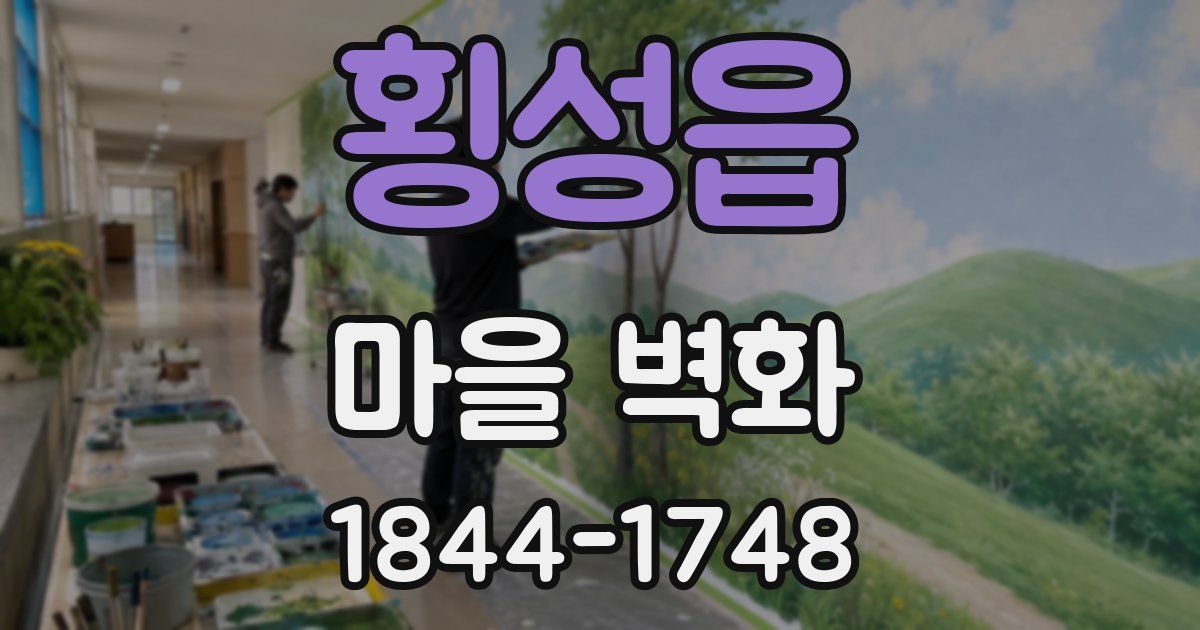 횡성읍 마을 벽화