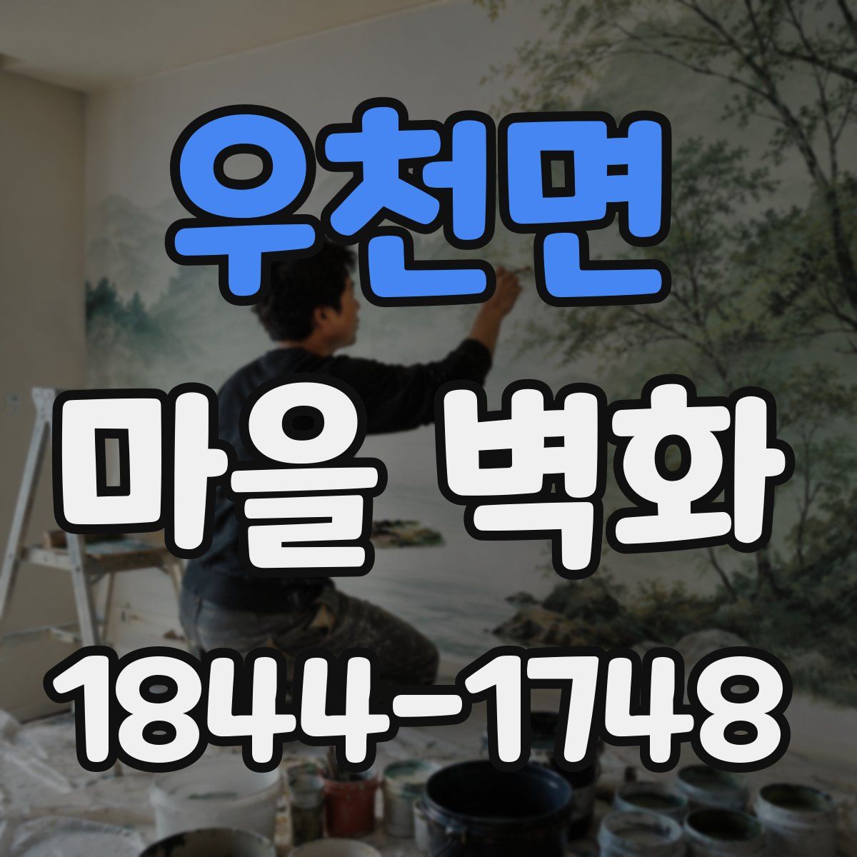 우천면 마을 벽화