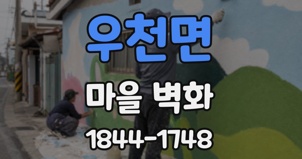 우천면 마을 벽화