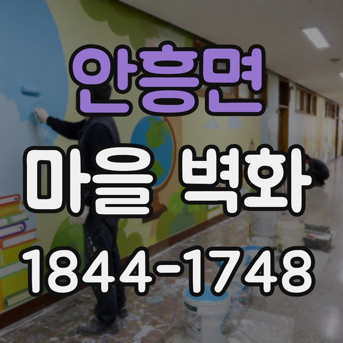 안흥면 마을 벽화