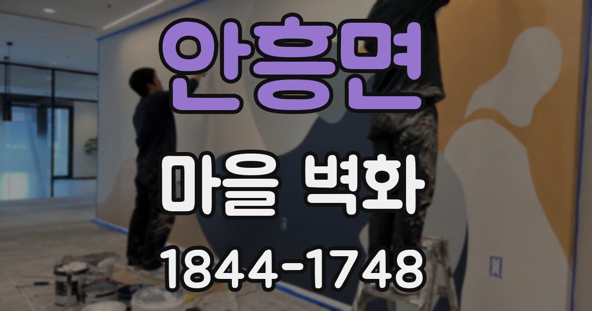 안흥면 마을 벽화