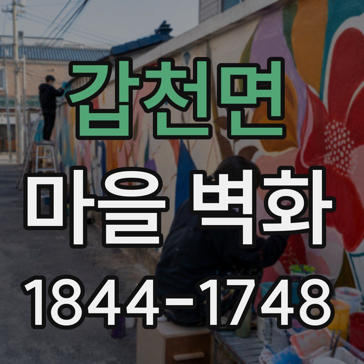 갑천면 마을 벽화