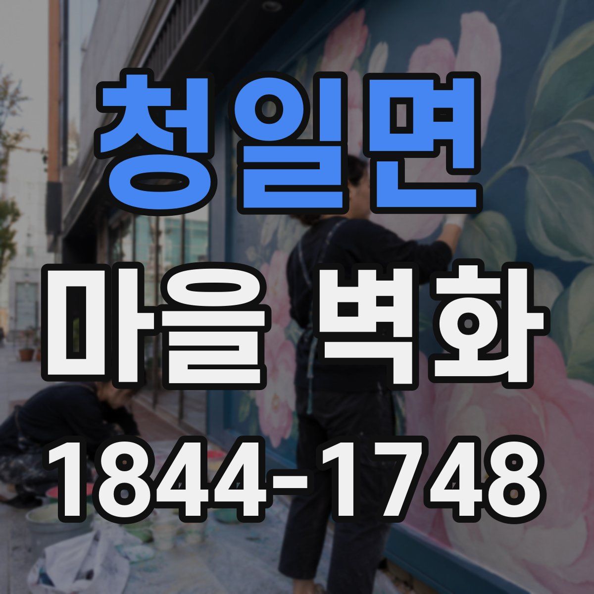 청일면 마을 벽화