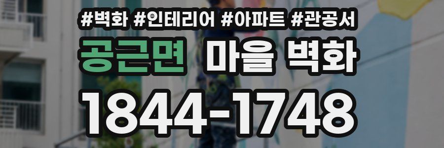 공근면 마을 벽화