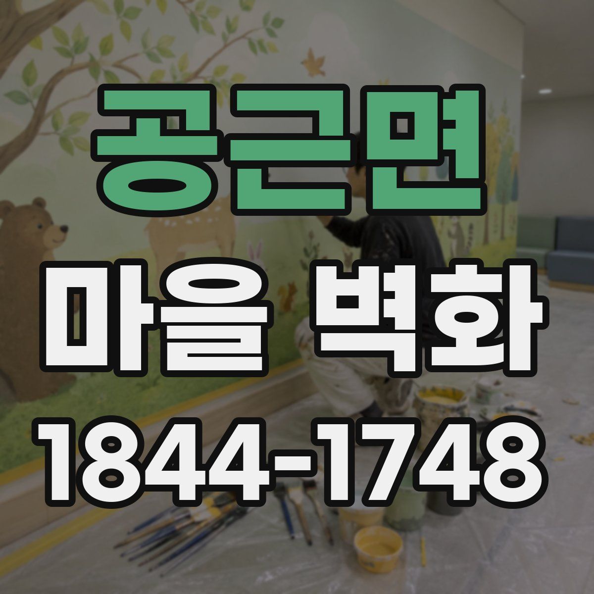 공근면 마을 벽화