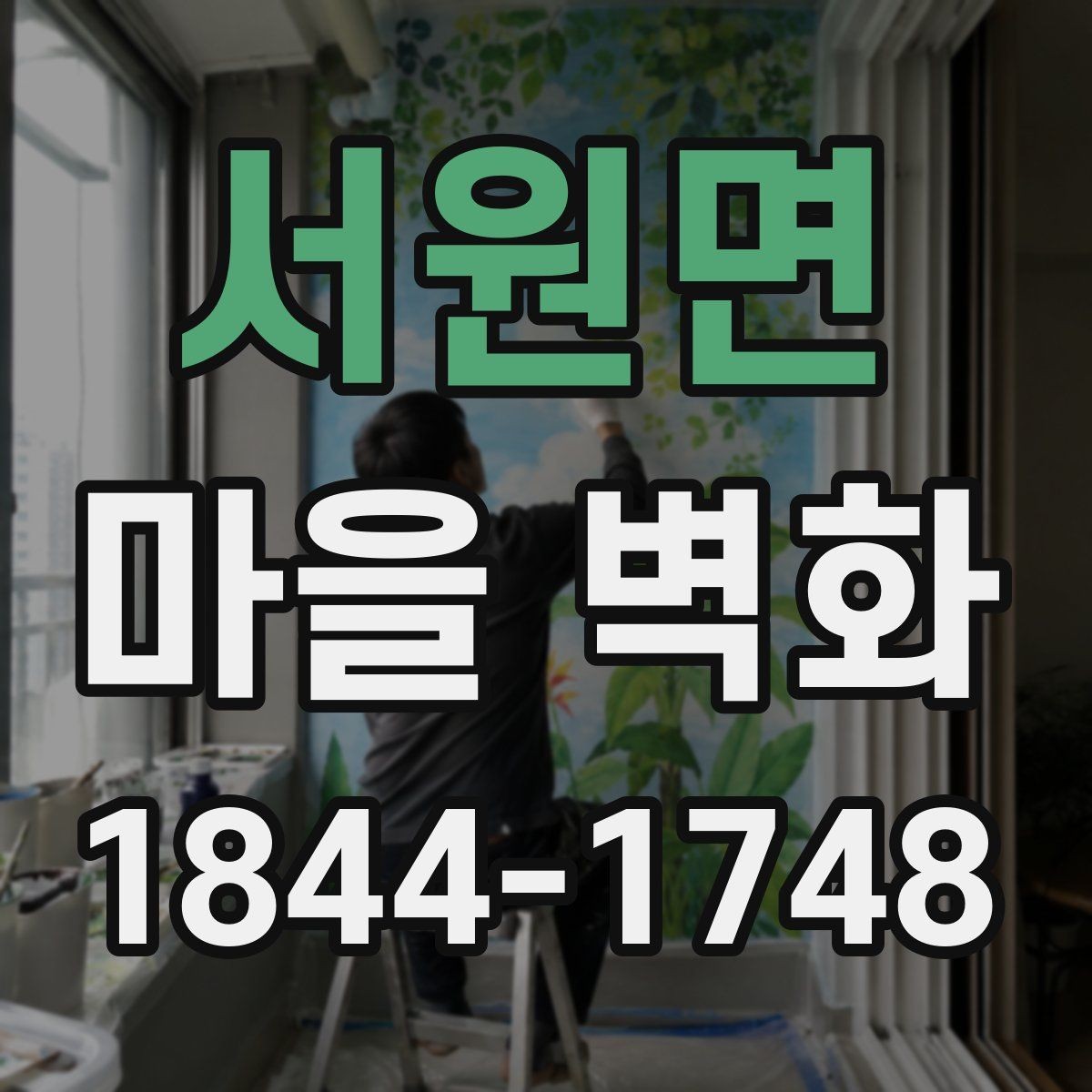 서원면 마을 벽화 방문객이 자주 지나치는 구간과 관람 팁